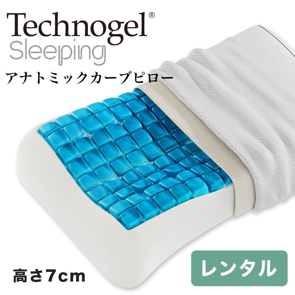 テクノジェル アナトミックカーブピロー 高さ7cm【レンタル専用】