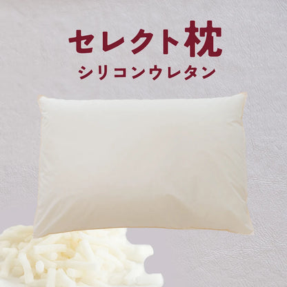 セレクト枕  シリコンウレタン 標準形【レンタル専用】