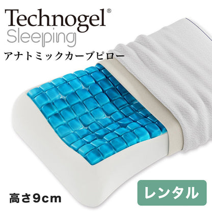 テクノジェル アナトミックカーブピロー 高さ9cm【レンタル専用】