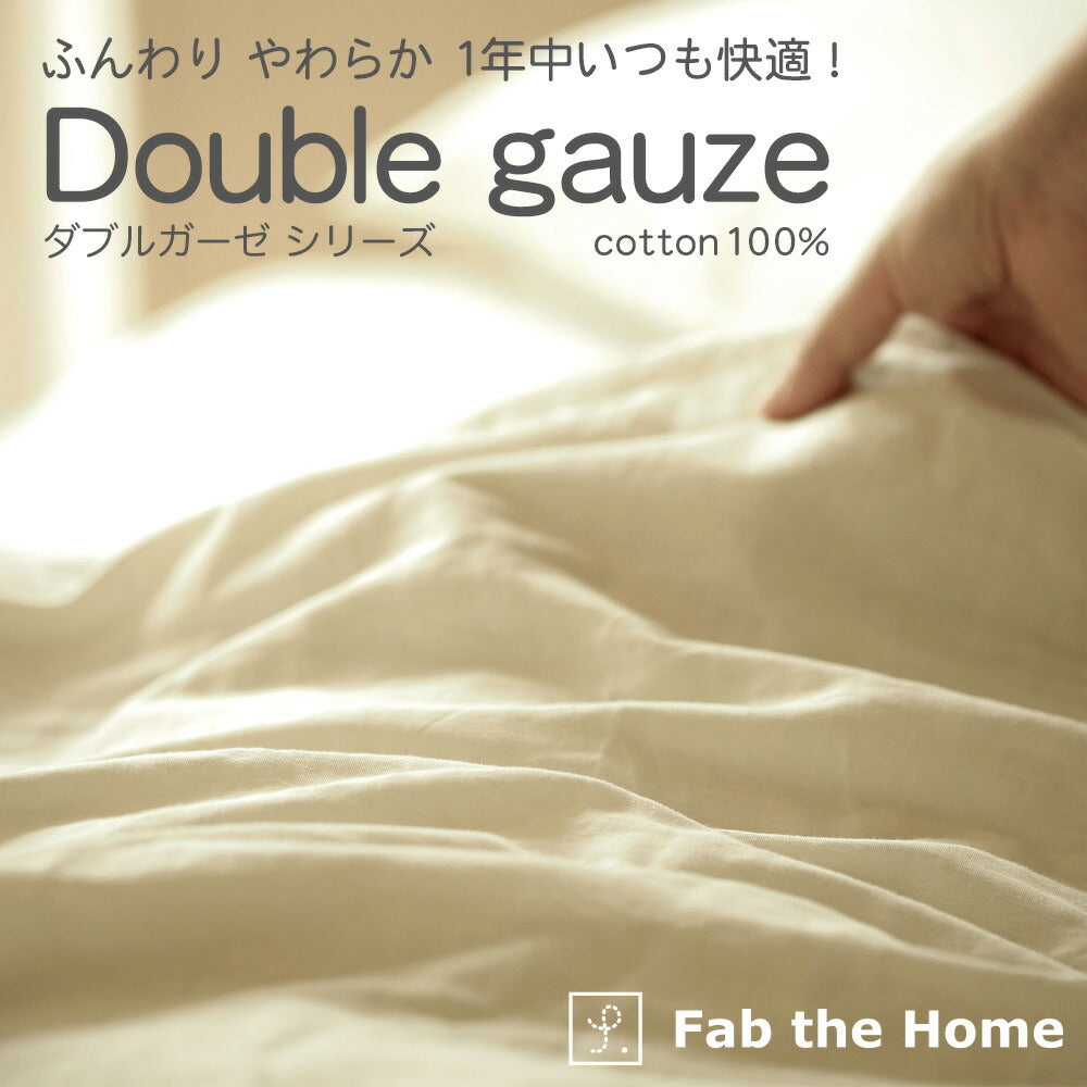 ベッドパッド ダブルサイズ Fab the Home Double gauze(ダブルガーゼ) ガーゼパッドシーツ 約140×200㎝
