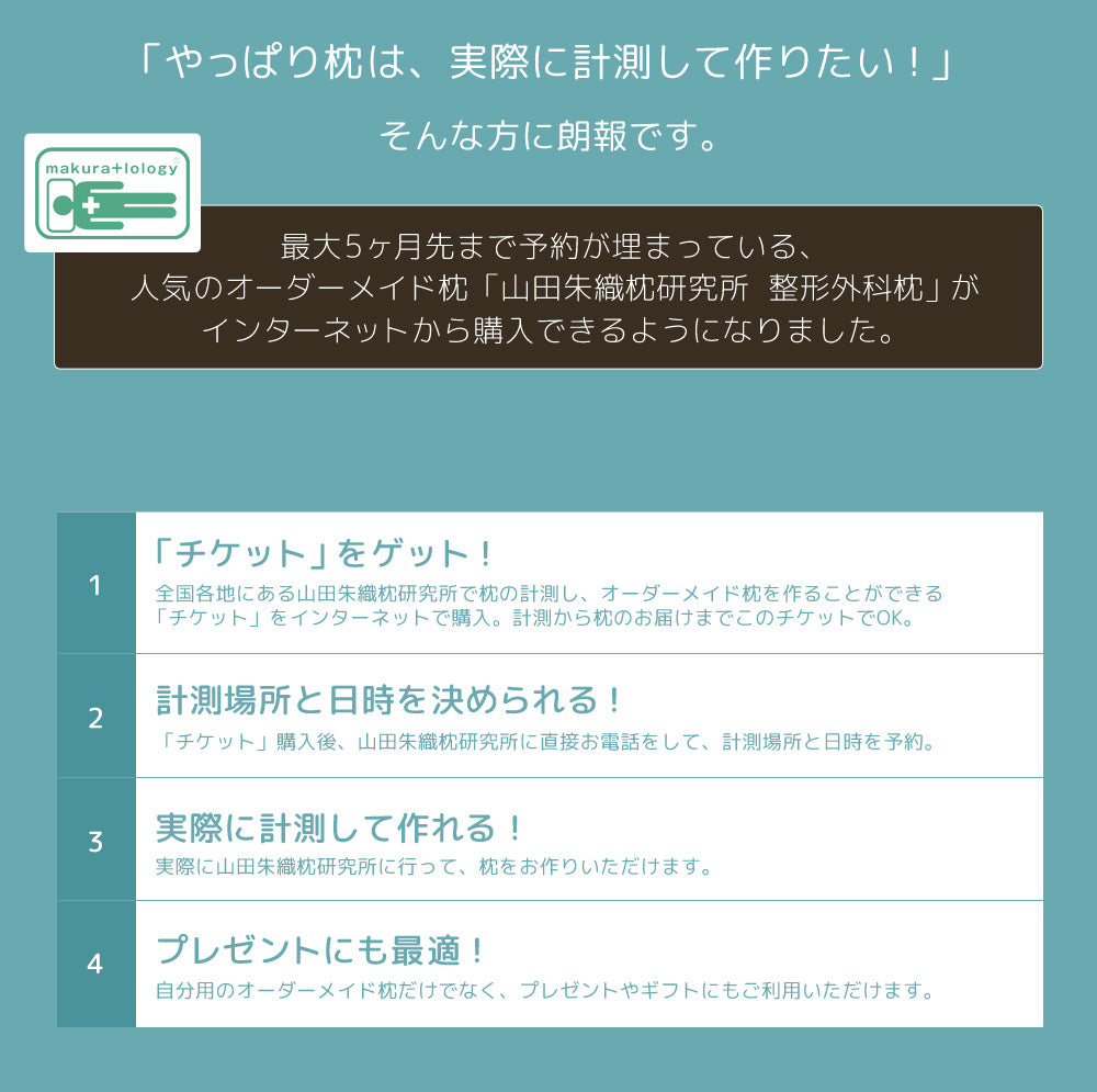 枕のオーダーメイド コレクション 整形外科