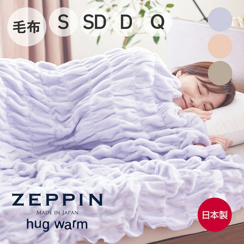 ZEPPIN hug warm 掛け毛布