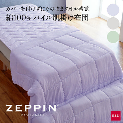 ZEPPIN パイル 3点セット