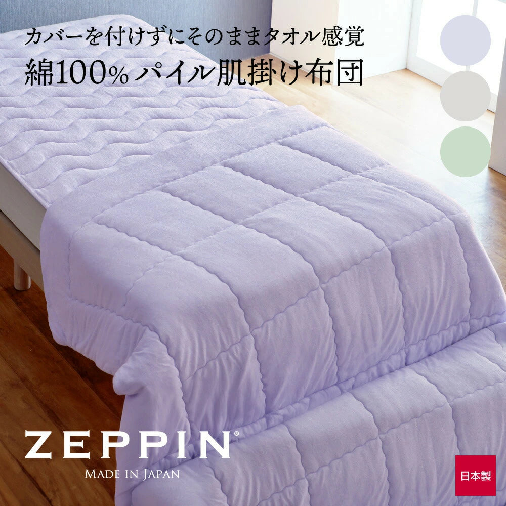 ZEPPIN パイル 肌掛け布団 ゼッピンパイル