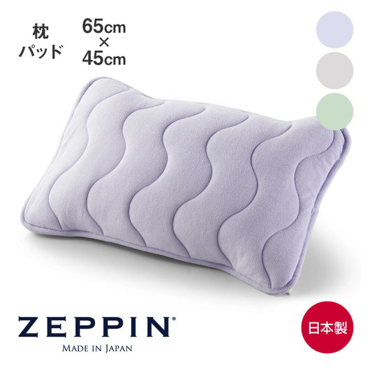 ZEPPIN パイル 枕パッド　ゼッピンパイル
