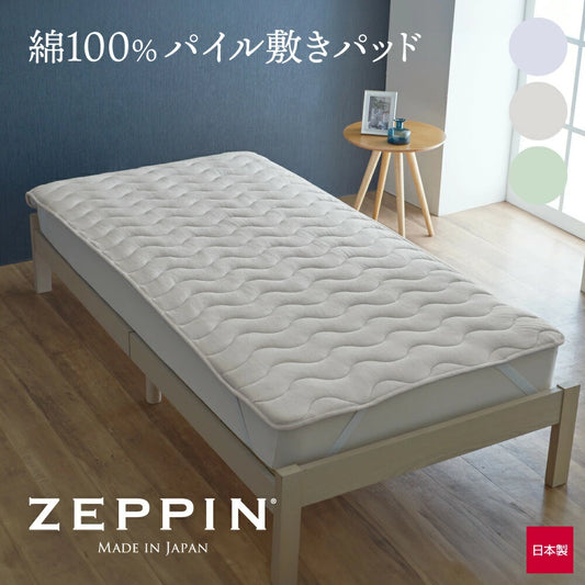 ZEPPIN パイル 敷きパッド ゼッピンパイル