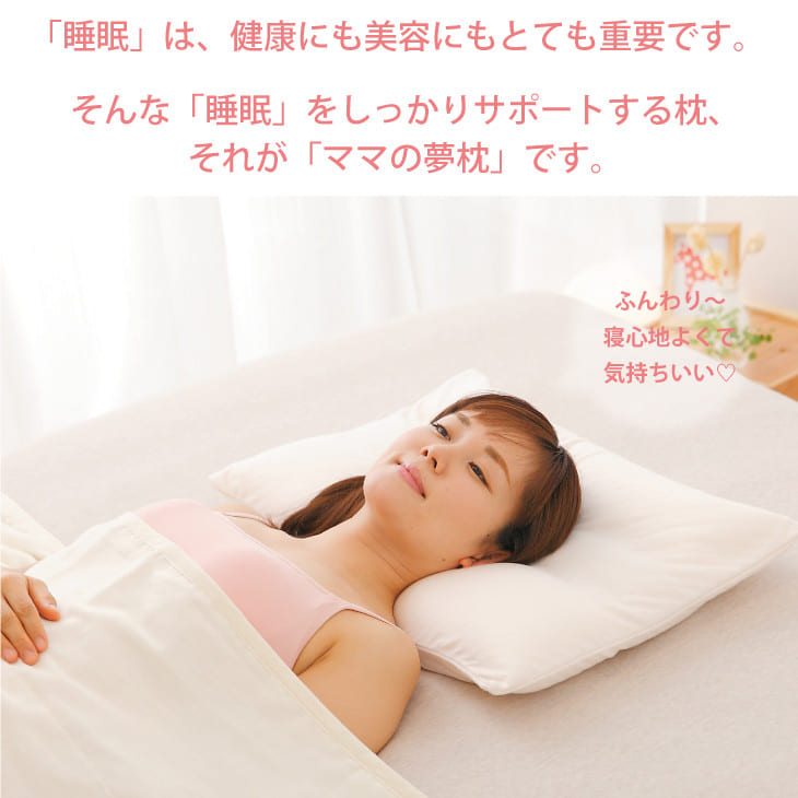 ママの夢枕 (スキンケア加工の専用枕カバー付き）