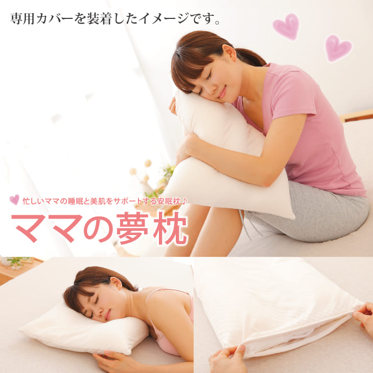 ママの夢枕 専用カバー – 枕と眠りのおやすみショップ！本店