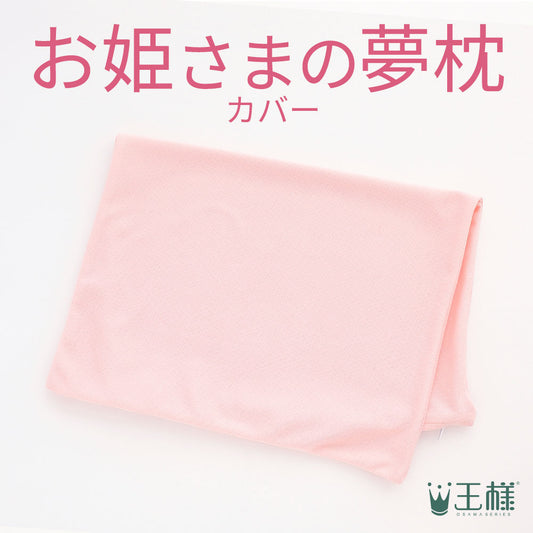 お姫さまの夢枕 専用カバー
