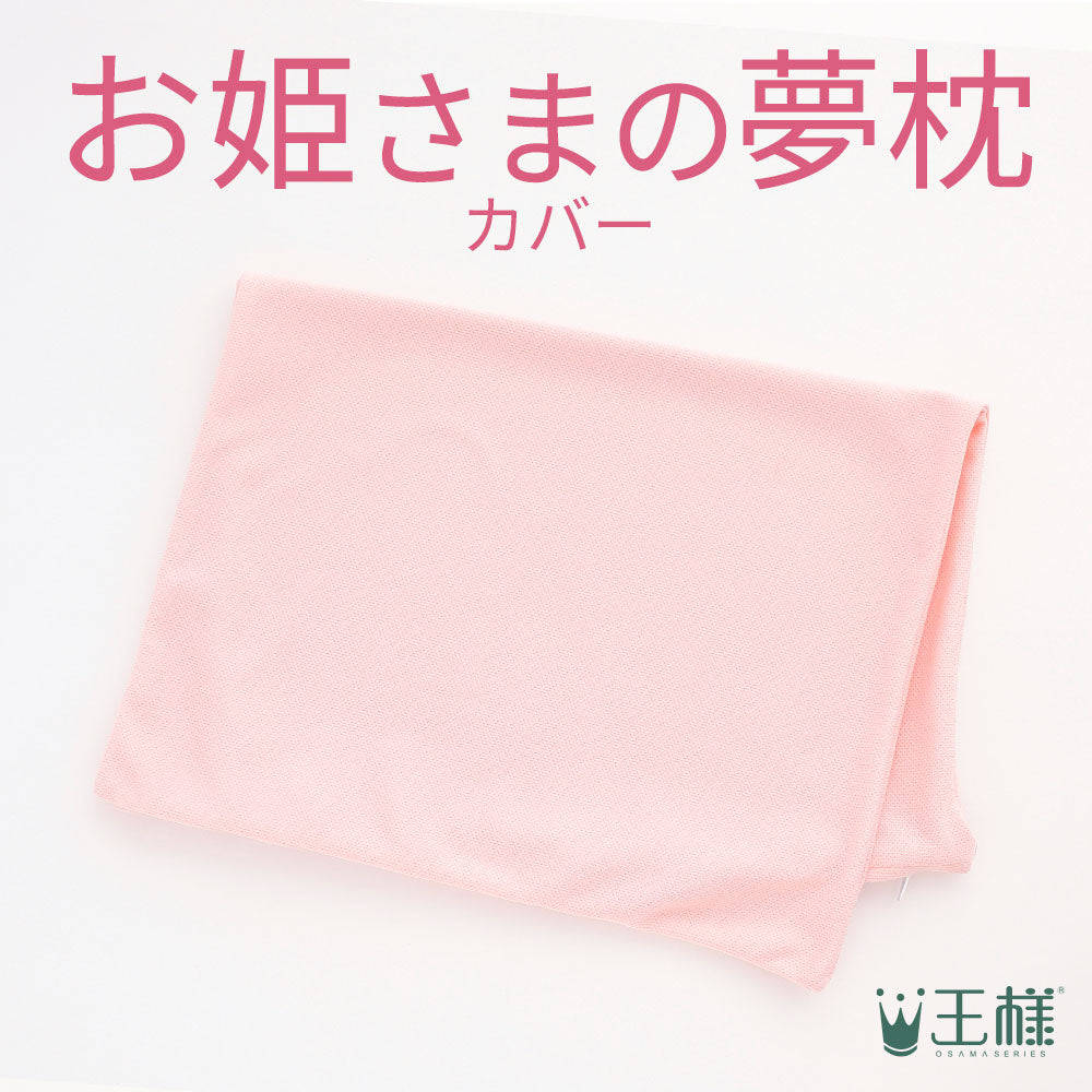 お姫さまの夢枕 専用カバー