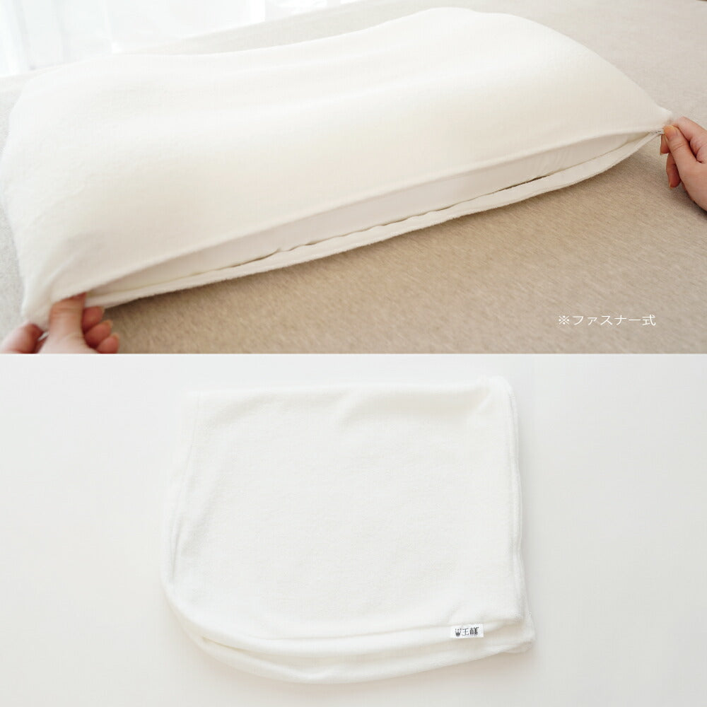 王様の夢枕2(新・王様の夢枕) 専用カバー （パイル地）ホワイト標準タイプ・低めタイプ共用