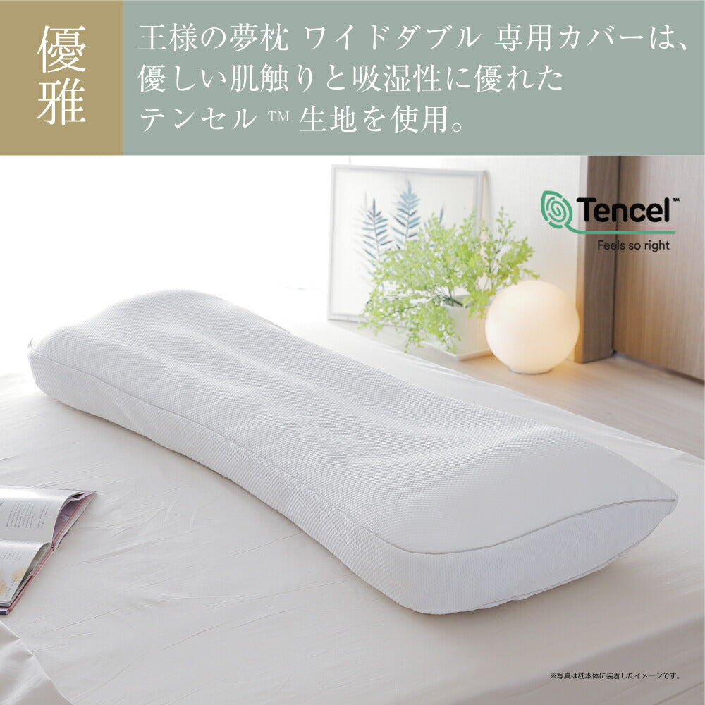 王様の夢枕　ロングサイズ 王様の夢枕 ワイドロング 専用カバー – 枕と眠りのおやすみショップ！本店