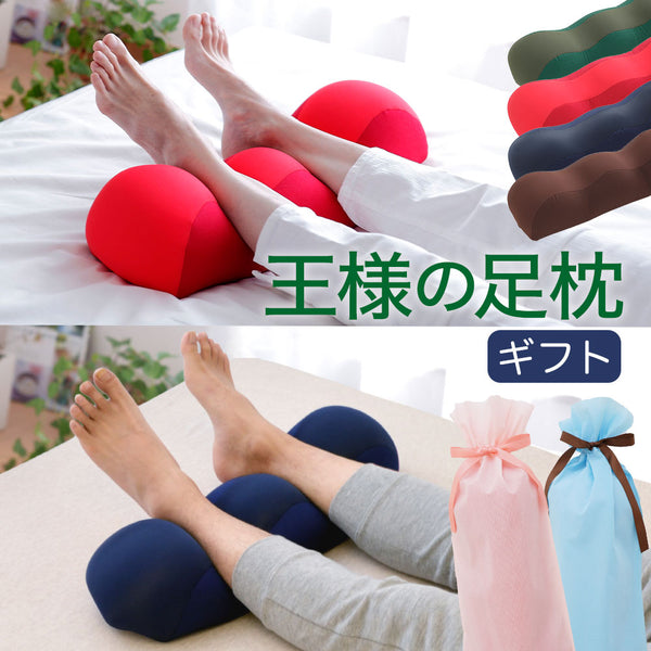 王様の足枕 ペアギフトセット