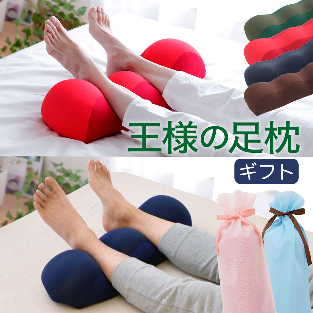 王様の足枕 ペアギフト