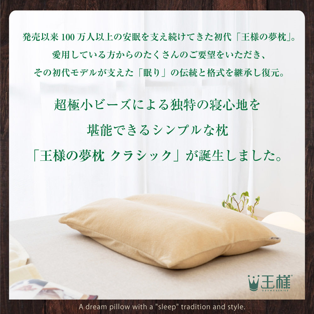 王様の夢枕 クラシック – 枕と眠りのおやすみショップ！本店