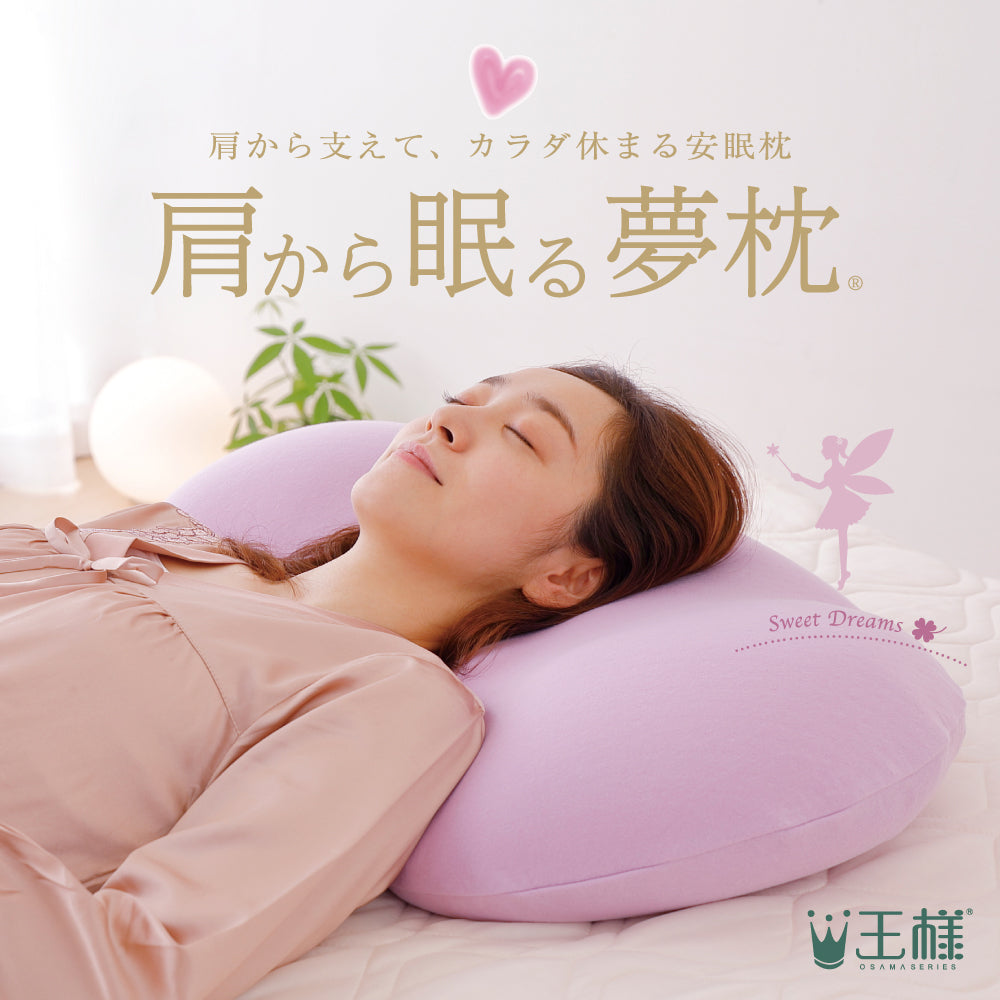 肩から眠る夢枕【レンタル専用】 – 枕と眠りのおやすみショップ！本店