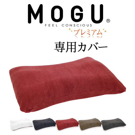 枕カバー MOGU（モグ）プレミアム 家族の健康まくら 専用カバー