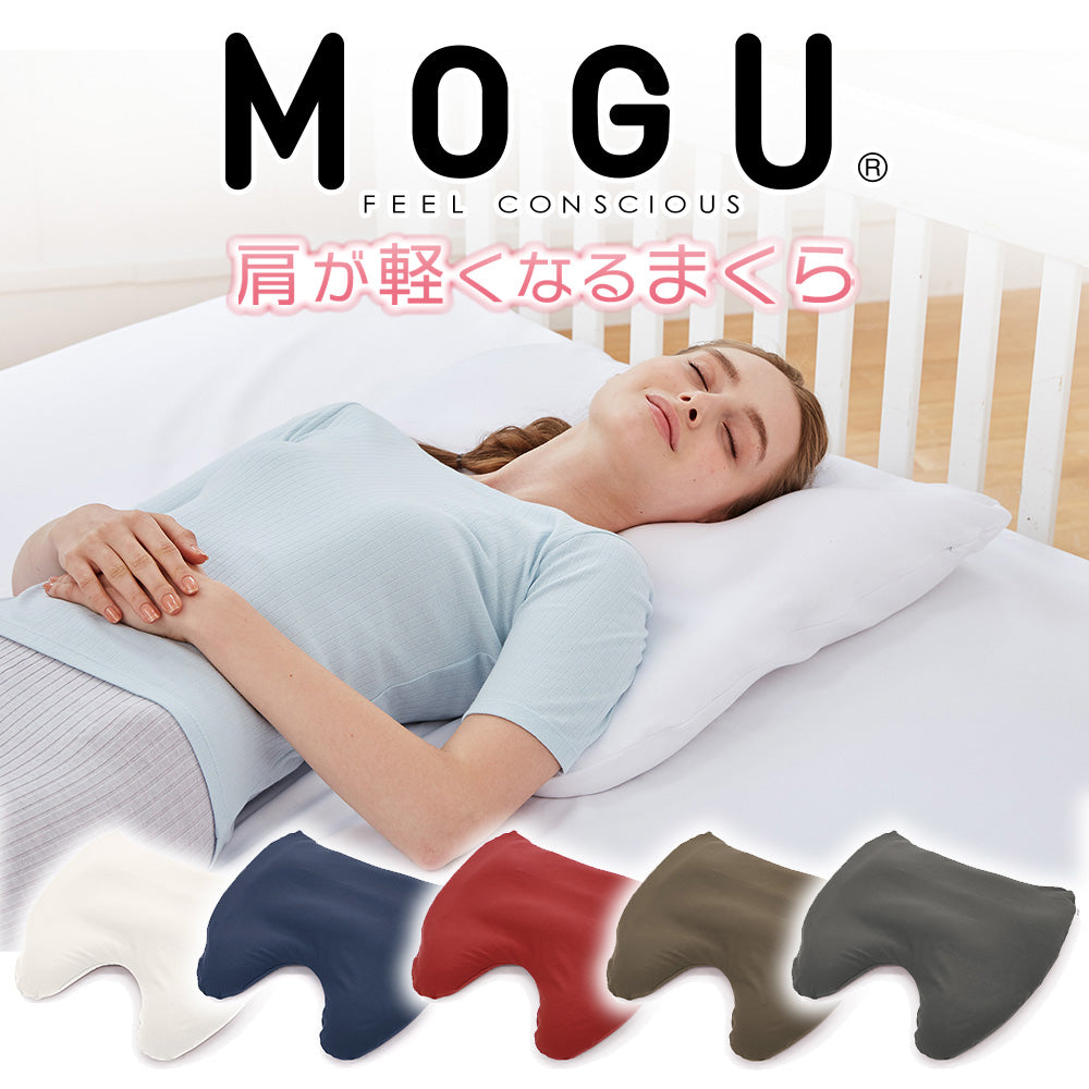MOGU 肩が軽くなるまくら – 枕と眠りのおやすみショップ！本店