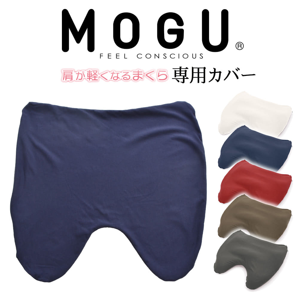 枕カバー MOGU 肩が軽くなるまくら 専用カバー