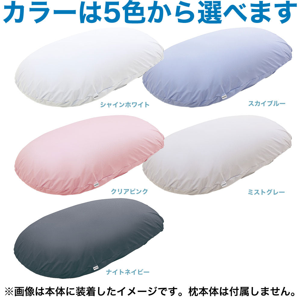 【専用カバー】 MOGU 雲にのる夢枕 専用替カバー