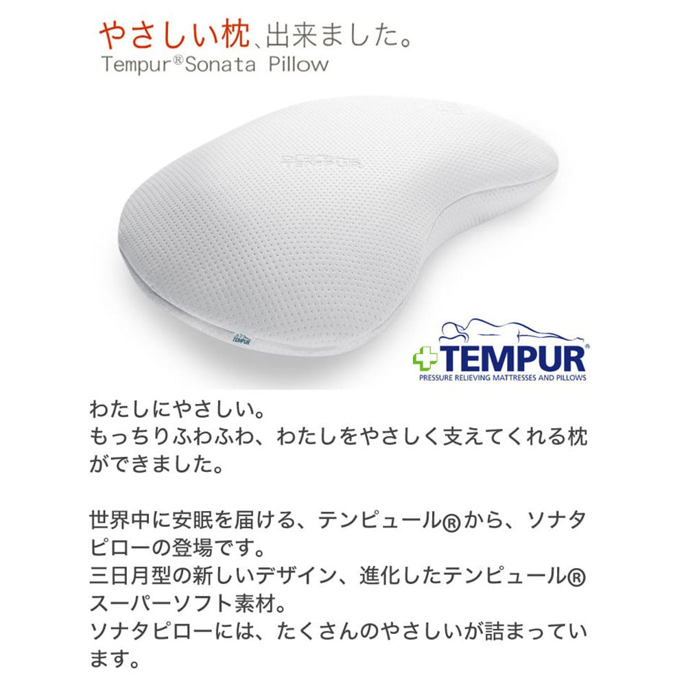 テンピュール ソナタピロー Sサイズ – 枕と眠りのおやすみショップ！本店