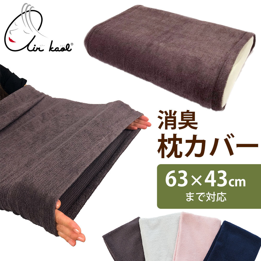 エアーかおる 消臭枕カバー 標準サイズ – 枕と眠りのおやすみショップ