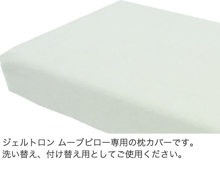 【専用カバー】 ジェルトロンピロー ムーブピロー 専用カバー