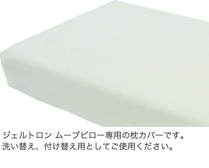 【専用カバー】 ジェルトロンピロー ムーブピロー 専用カバー