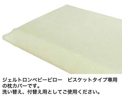 【専用カバー】 ジェルトロンベビーまくら（ビスケットタイプ）用 まくらカバー