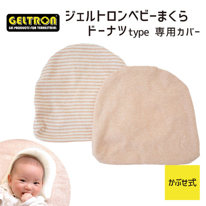 【専用カバー】 ジェルトロン ベビーまくら（ドーナツタイプ）用 オーガニックコットンカバー