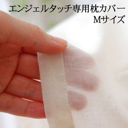 エンジェルタッチ専用カバー 無漂白無着色ガーゼピローカバーM 43×63センチ