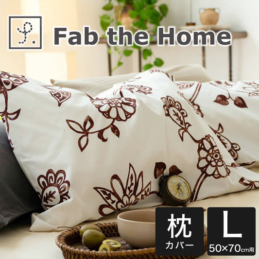 【ブラウン】枕カバー 50×70センチ Fab the Home（ファブザホーム） Asia（エイジア） ピローケースL（50×70センチ用）
