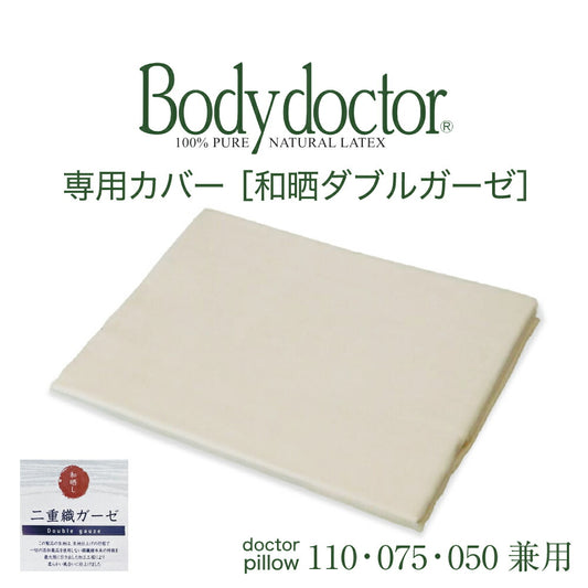 【専用カバー】 Body Doctor（ボディドクター） ドクターピロー専用カバー 和晒ダブルガーゼピロケース