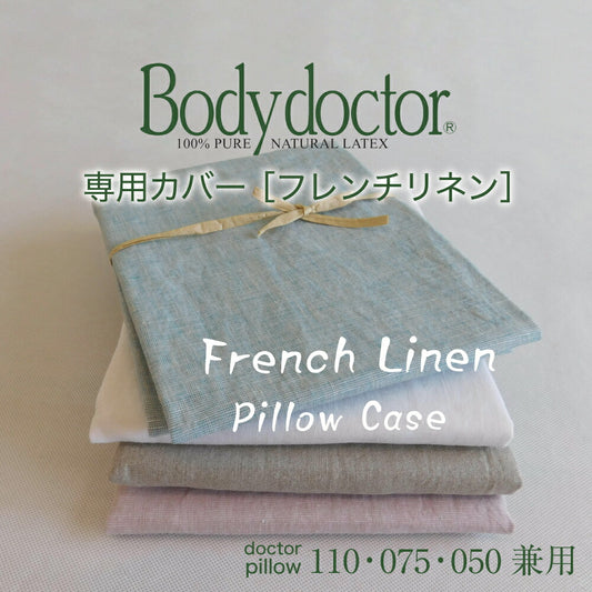 【専用カバー】 Body Doctor（ボディドクター） ドクターピロー専用カバー フレンチリネンピロケース 約45×90センチ <br>※カバーのみの販売となります。本体は付属しません。