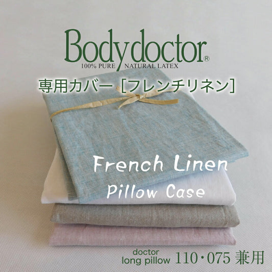 【専用カバー】Body Doctor（ボディドクター） ドクターロングピロー 専用カバー フレンチリネンピロケース 約35×110センチ