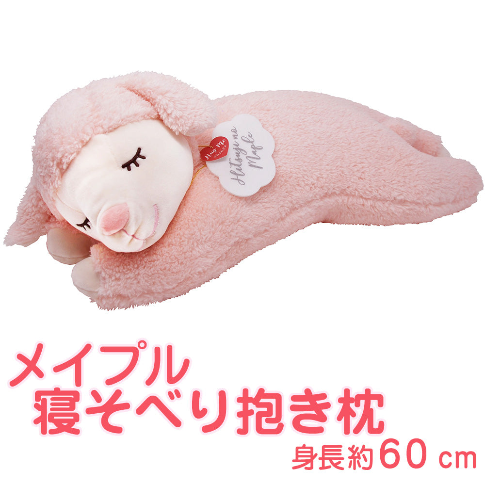 ひつじのメイプル 寝そべり抱きまくら – 枕と眠りのおやすみショップ！本店