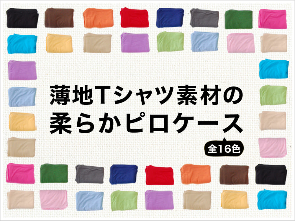 薄地Tシャツ素材の柔らかピロケース（43×63用） – 枕と眠りのおやすみ