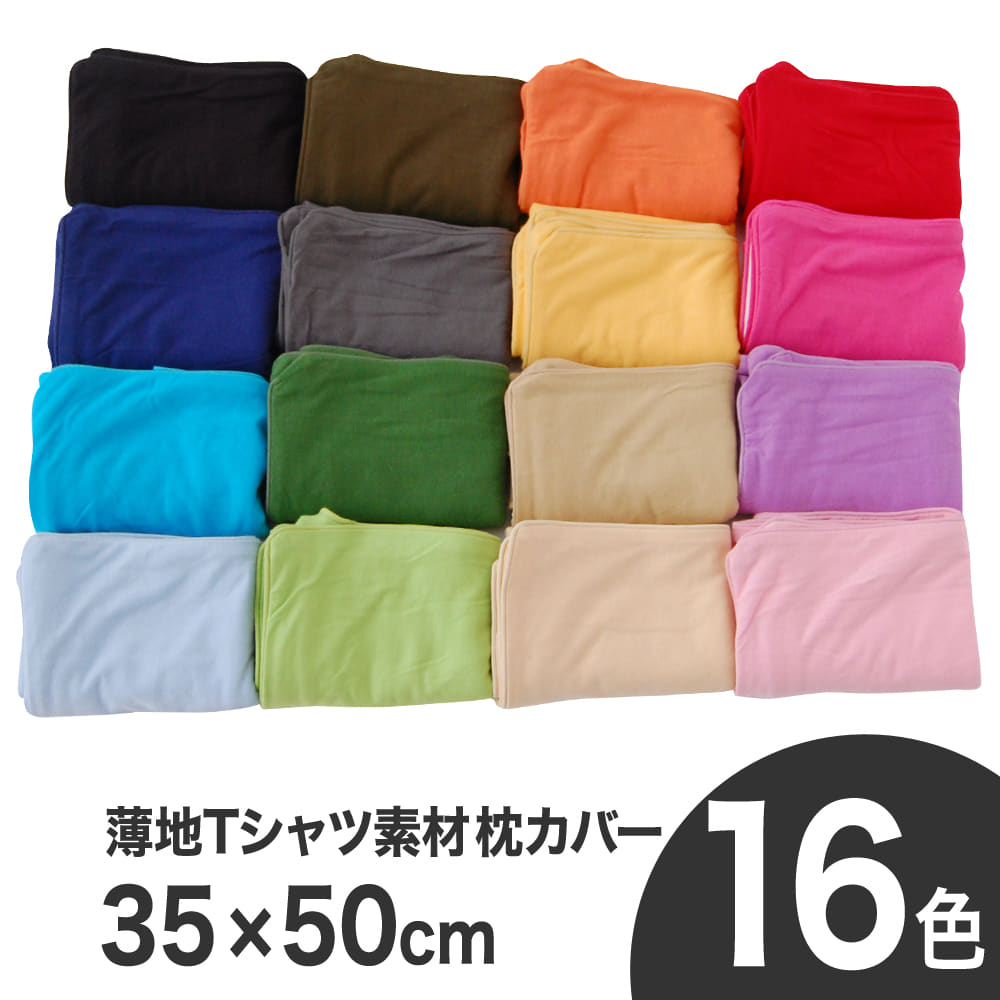 薄地Tシャツ素材枕カバー35×50センチ