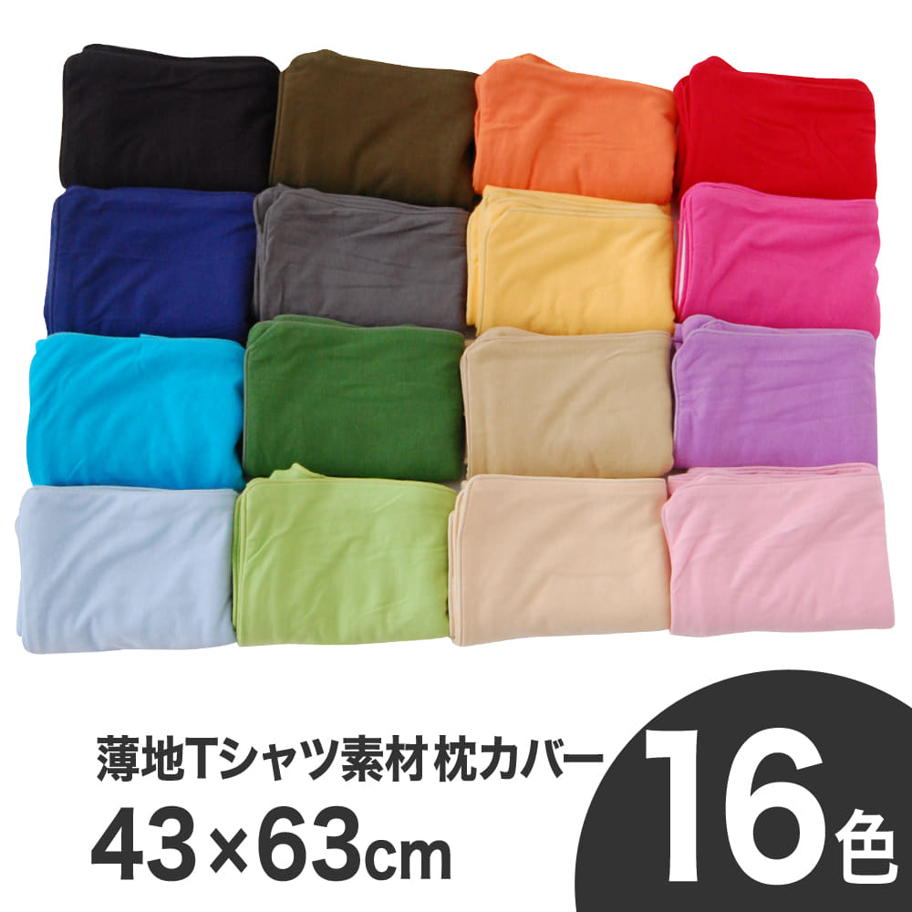 薄地Tシャツ素材枕カバー43×63センチ