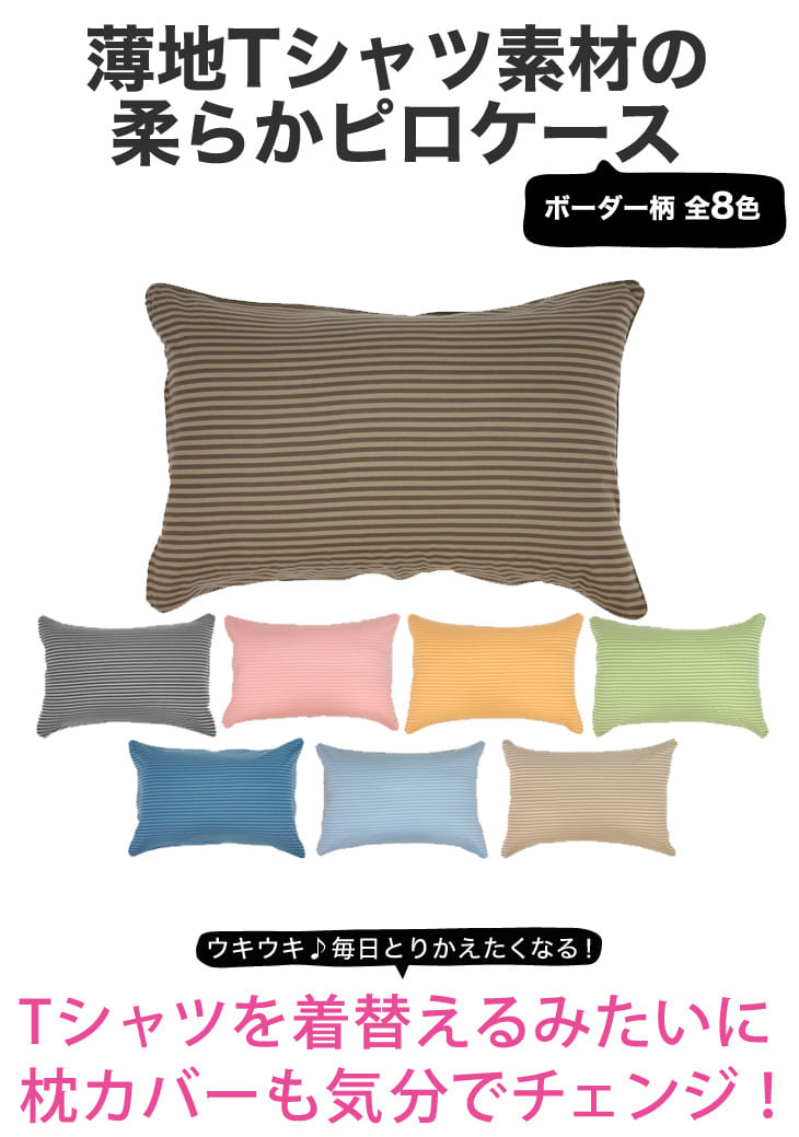 Merry Night（メリーナイト） Tシャツ素材のやわらかニットピロケース ボーダー柄（43×63用） – 枕と眠りのおやすみショップ！本店