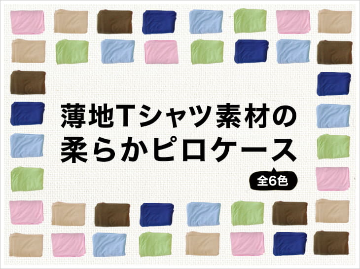 薄地Tシャツ素材の柔らかピロケース（50×70用） – 枕と眠りのおやすみ