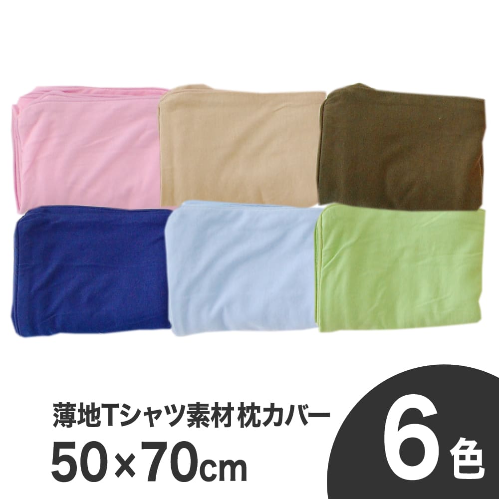 薄地Tシャツ素材枕カバー50×70センチ