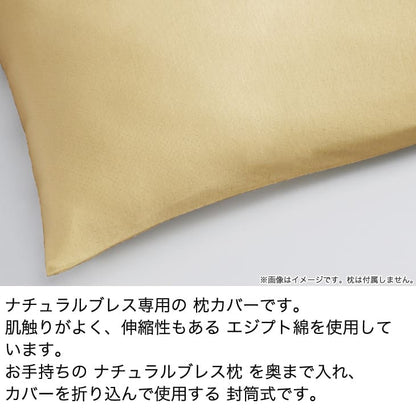 枕カバー ナチュラルブレス 専用 プラチナコットン枕カバー 約90×40センチ 専用カバー