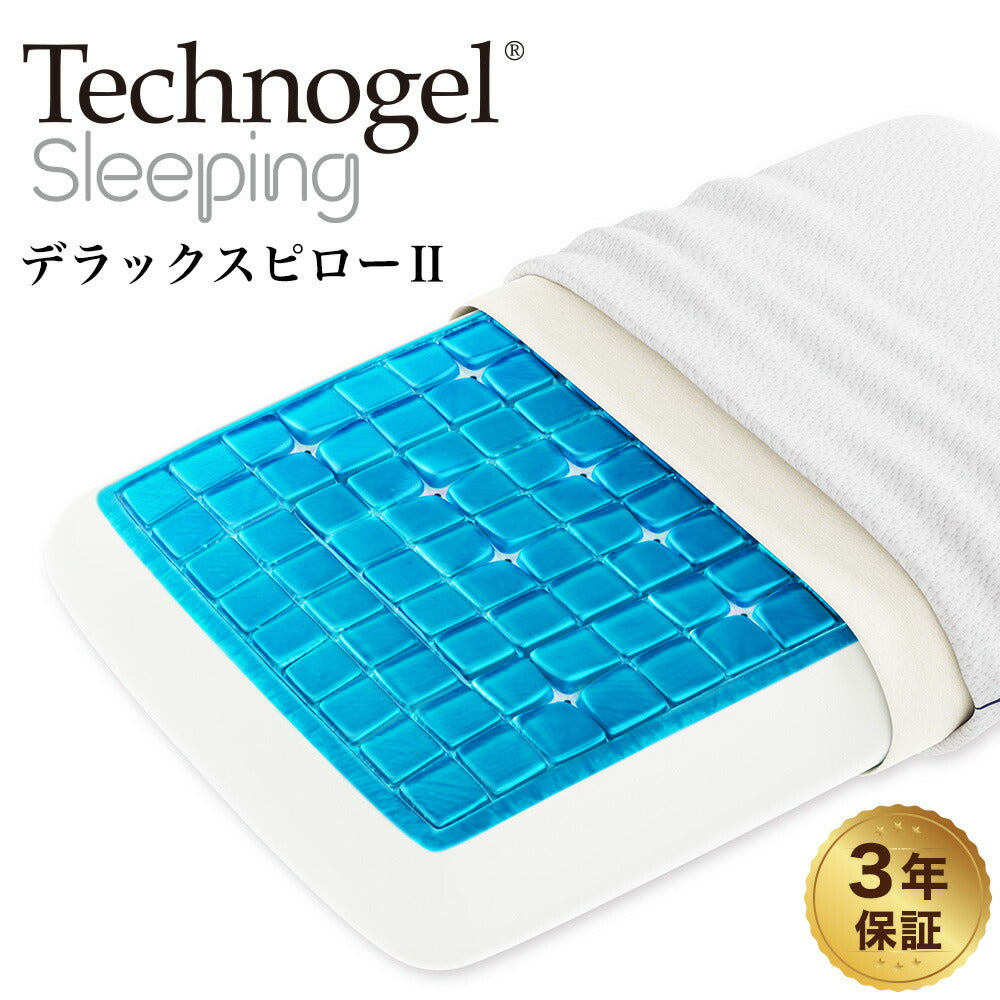 テクノジェル デラックスピロー2 type11 – 枕と眠りのおやすみショップ！本店