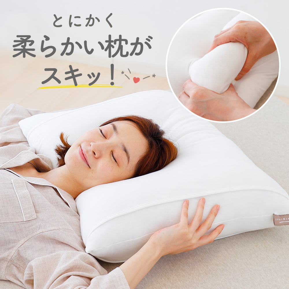 とにかく柔らかい枕 <span>とにかく柔らかい枕が好きという方のために開発されたモチモチでやわらかい枕</span>