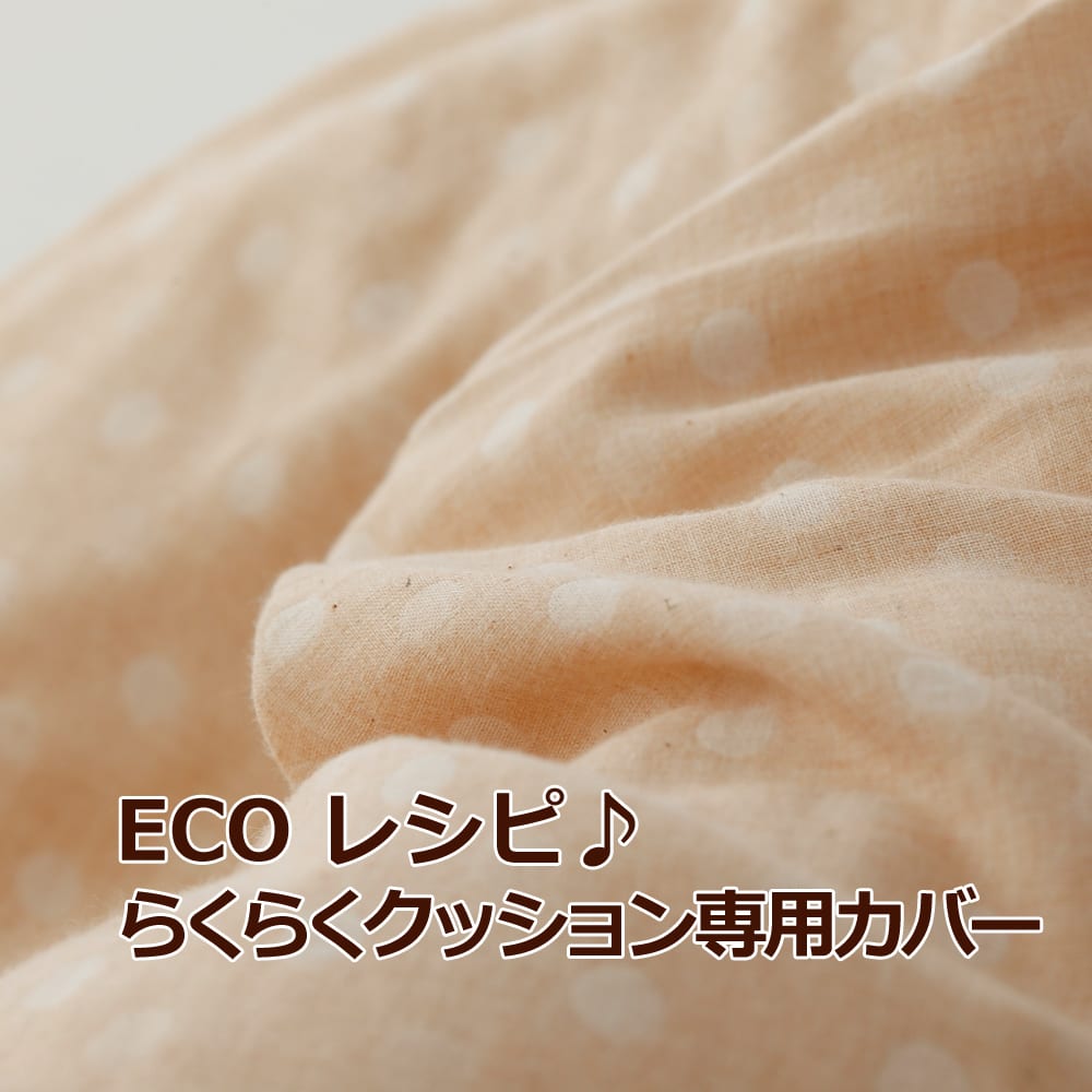 クッションカバー ECOレシピ オーガニックコットン・ダブルガーゼ らくらくクッション（授乳クッション） 専用カバー