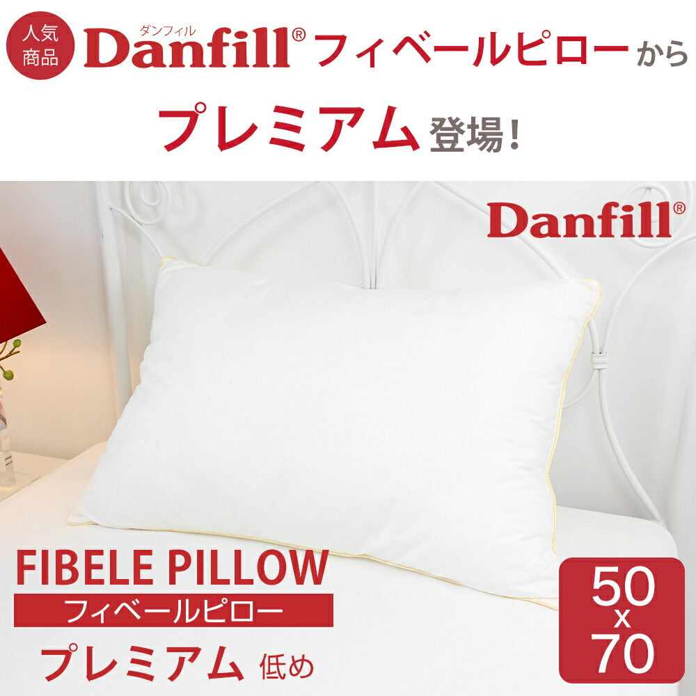 Danfill フィベールピロープレミアム（高さ低め） – 枕と眠りの