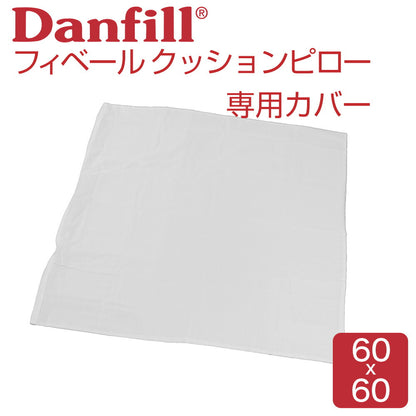 Fibelle（フィベール）枕 60 x 60cm 専用 プレミアサテン クッションカバー  専用カバー