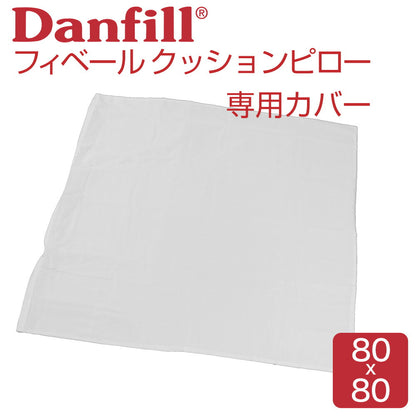 Fibelle（フィベール）枕 80 x 80cm 専用 プレミアサテン クッションカバー 専用カバー