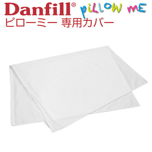 Danfill（ダンフィル） ピローミー専用 展開型 ピローカバー 専用カバー